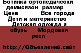 Ботинки ортопедически , демисизон, размер 28 › Цена ­ 2 000 - Все города Дети и материнство » Детская одежда и обувь   . Мордовия респ.